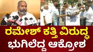 Ramesh Katti Controversy | ವಾಲ್ಮೀಕಿ ಸಮಾಜಕ್ಕೆ ಅಶ್ಲೀಲ ಪದ ಬಳಕೆ ರಮೇಶ್ ಕತ್ತಿ ವಿರುದ್ಧ ಆಕ್ರೋಶ