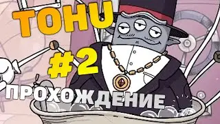 TOHU Прохождение #2 Инспектор гаджет в ванной. KitcapGames