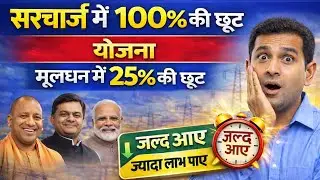 बिजली बिल OTS 2025 | मूलधन में छूट + सरचार्ज माफ  OTS 2025 New Update | UPPCL One Time Settlement