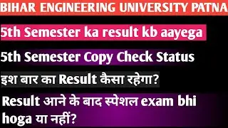 BEU Patna B. tech 5th semester Results Update l b. tech 5th semester ka result kab aayega 