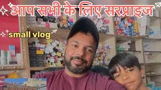 आप सभी के लिए surprise 🤔||Small Vlog || #surprise #smallvlog #newvideo #viralvideo