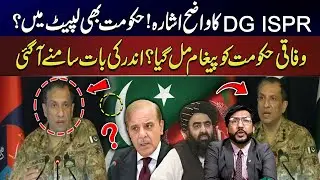 DG ISPR&rsquo;s Message ExplainedSignals for the Federal Government? | Aj 7 bajy | 6 Jan 2026 | NewsOne
