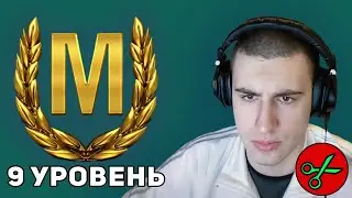 МАСТЕРA 9 lvl | РАЗНИЦА МЕЖДУ ДНЕВНЫМ И ВЕЧЕРНИМ РАНДОМОМ World of Tanks