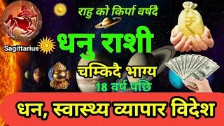 ||Dhanu rashi|| 18 वर्ष पछि( Rahu) धन वर्षा चम्किदै भाग्य||धनु राशी||Sagittarius||