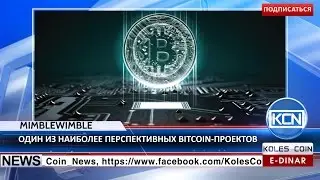 KCN: Разработка первой версии Mimblewimble