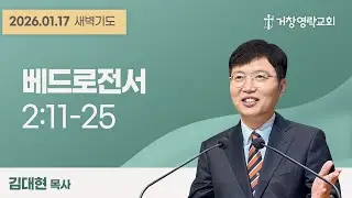 2026-01-17(토) | 벧전2:11-25 | 김대현목사 | 새벽기도 | 거창영락