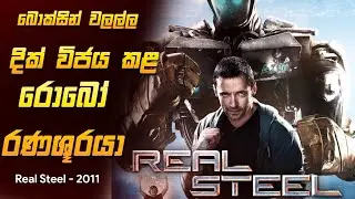 Real Steel 2011 Movie Review Sinhala | Premium Theater