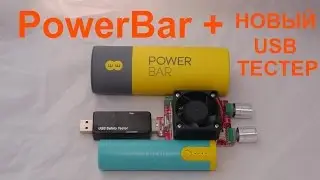 PowerBar - повербанк для забугорья + новый USB тестер и электронная нагрузка