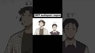 INFP выбирает парня #mbti #16personalitytypes