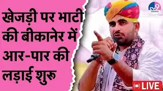 Ravindra Bhati Live: खेजड़ी पर रविंद्र भाटी की बीकानेर में आर-पार की लड़ाई शुरू