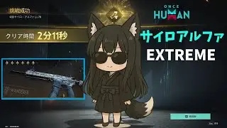 【#ワンスヒューマン】サイロアルファ  EXTREME　2：11　静寂の帰途 【#OnceHuman】