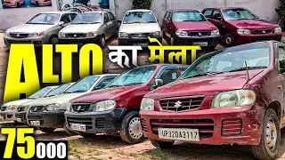 ALTO का मेला | Second Hand Cars in Lucknow | Lucknow Car Market | Lucknow Ride