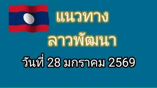 Laos' development guidelines, January 28, 2026.