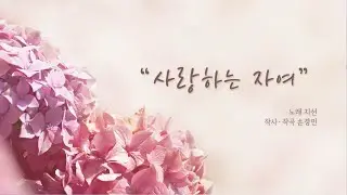 사랑하는 자여 - 지선