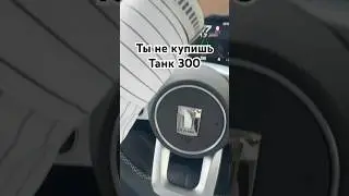 Ужасный Минус Танк 300 #танк300