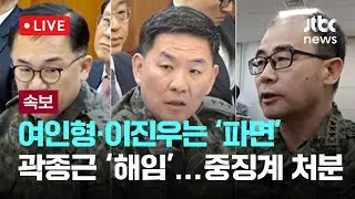 [다시보기] 국방부, 여인형·이진우·고현석 '파면'…곽종근 '해임' -12월 29일 (월) 풀영상 [이슈현장] / JTBC News