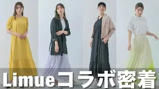 【Limueコラボ】沖田愛加ちゃん、杉浦みずきちゃんとお洋服を作りました☺️【阿部華也子】