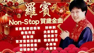 【2026馬年新年歌】羅賓 Non-Stop 傳統賀歲金曲精選『富貴花開迎新年/大家恭喜/恭喜恭喜/財神到我家』經典過年歌曲百聽不厭