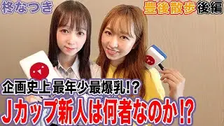 【豊後散歩】Jカップでヘビースモーカー!?柊なつきプロとは!?[後編]