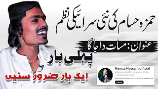 Msat Da Jaga|Sreki Nazm|Hamza Hassam|New Poetry|مسات دا  جاگا|