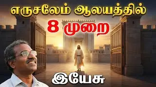 எருசலேம் ஆலயத்தில் 8 முறை இயேசு | 8 Times Jesus Visited Jerusalem Temple | Eva.Jeyakumar