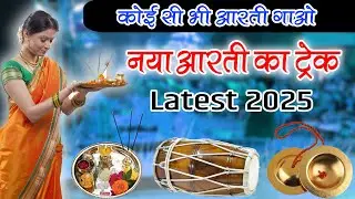 Latest Aarti Track 2025 || आरती ट्रैक || New Aarti Track || Aarti Loops || सभी आरती भजन गाओ