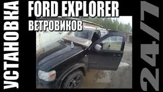 Ford Explorer 4 за 500 000 р. Установка ветровиков. Серия 13