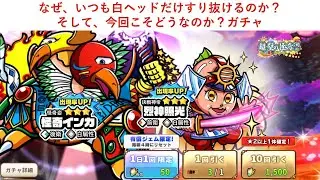 ワンコレ「インカガチャ」なぜ、いつも白ヘッドだけすり抜けるのか？