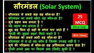 सौरमंडल (Solar System)| 25 Most Imp. MCQ | SSC , PCS , Railway , TET , IB , UPSC