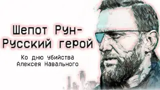 Шепот Рун - Русский Герой