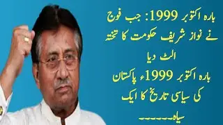 October 1999: The story of Pervez Musharraf when the army overthrew the Nawaz Sharif government