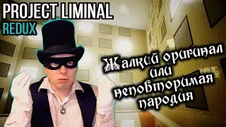 Прохождение PROJECT LIMINAL REDUX