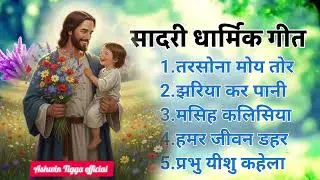 Top 5 Best Sadri Christian Songs Collection 2026 |। New sadri Bhajan ।। AshwinTigga 