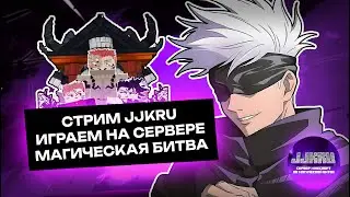 ИГРАЕМ на СЕРВЕРЕ по МАГИЧЕСКОЙ БИТВЕ JJKRU | jujutsucraft + jjku