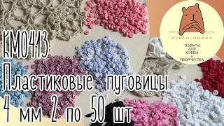 Миниатюрные пластиковые пуговицы диметр 4 мм (KM0413)