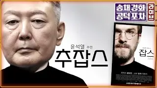 ‘내란 우두머리’ 윤석열…검찰 구형은?/ 김병기 “의혹 사실이면 정치 그만둘 것”/ ‘윤어게인’ 국힘, 당명 교체로 위기탈출?/ 박원석X김근식 [송채경화의 공덕포차 260113]