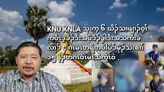 01/16/206 KNU KNLAသုးက့ ၆ ဃိၣ်သၢဖျၢၣ်ဝ့ၢ််ကဝီၤဒ့ခိၣ်ဒီးအဖိဒိၣ်ခွါမၤတရီတပါမၤသံသးစၢ််မုၣ် ၁၅ နံၣ်တဂၤ .