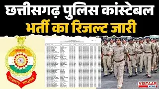 CG Police Constable Result 2025 OUT: छत्तीसगढ़ पुलिस कांस्टेबल भर्ती का रिजल्ट जारी