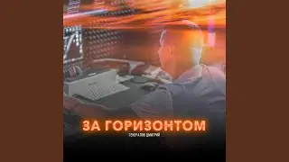За горизонтом