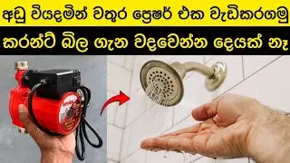 How to increase water pressure using pressure pump | booster pump