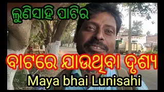 ଲୁଣିସାହି ପାଟିର ରୋଡରେ ଗଲା ବେଳର ଦୁଷ୍ୟ🙏🙏 Odisha 🌷💞🙏✋ mo,8327743720