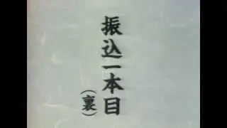 Jojutsu Isshin Ryu  Kusarigamajutsu to Ikkaku ryu juttejutsu