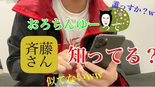 おろちんゆー、斉藤さんで知名度調査した結果ww【2周年】