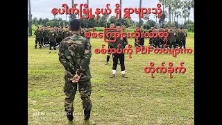 ပေါက်မြို့နယ်က ရွာများကို စစ်​ကြောင်းထိုးလာတဲ့ ကပစ၂၄ မှ စစ်တပ်စစ်​ကြောင်းကို PDF များက တိုက်ခိုက်ခဲ့