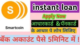 smartcoin app se loan kaise apply kare? instant loan app!🔥