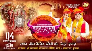35MM Live | Bika Rangoli Mall Belur Howrah - Maha Mangal Paath | Shree Narayani Mangal Paath Samiti