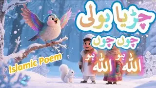 Chirya Boli Chuu Chuu | Allah Hoo Allah Hoo | Islamic Poem | @Funmania92  |  Live Stream