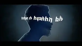 Hermon Hd x Alula Mampa - መኒኻ (Menika)