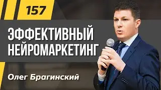Олег Брагинский. ТРАБЛШУТИНГ 157. Эффективный нейромаркетинг