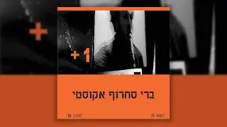 ברי סחרוף - כמה יוסי (אקוסטי)
